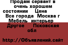 Продам сервант в очень хорошем состоянии  › Цена ­ 5 000 - Все города, Москва г. Мебель, интерьер » Другое   . Псковская обл.